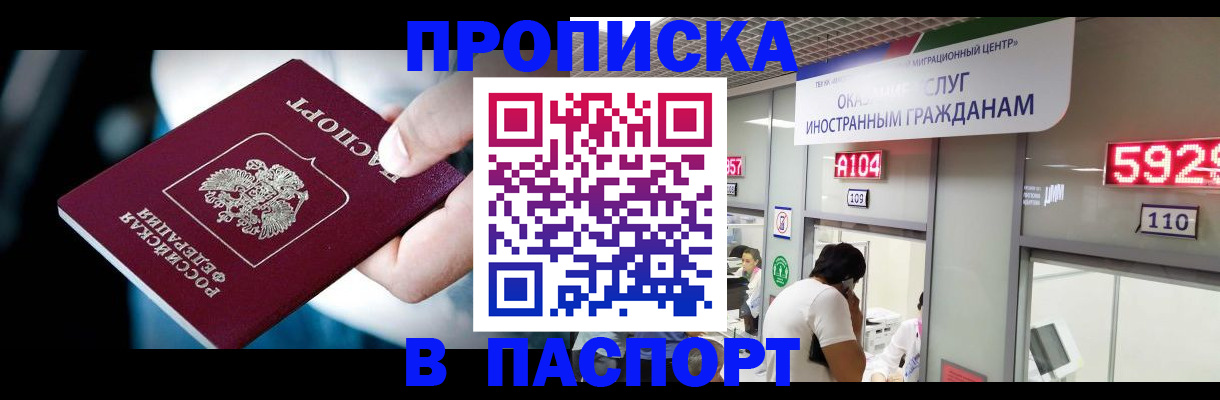временная прописка в Кропоткине